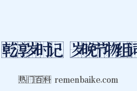 乾淳岁时记·岁晚节物组词是什么意思的图片